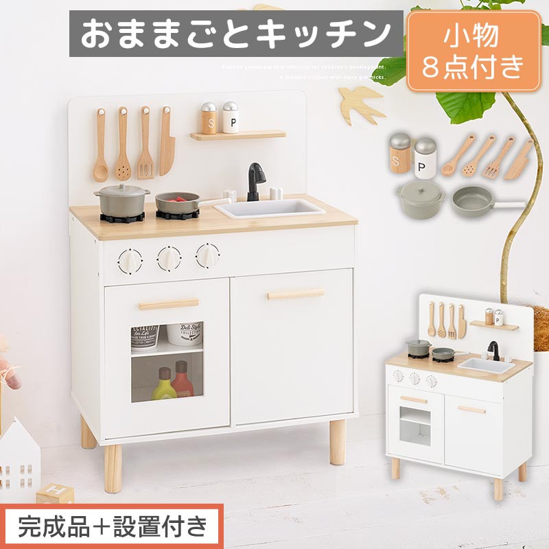 【完成品＋設置付き】おままごとキッチン コンパクト（ホワイト×ナチュラル）おままごと 木製 キッチン キッチンセット おもちゃ 子供 ままごと おままごとセット コンパクト おもちゃ ごっこ遊び お店屋さんごっこ EKONTC001626-0-NA