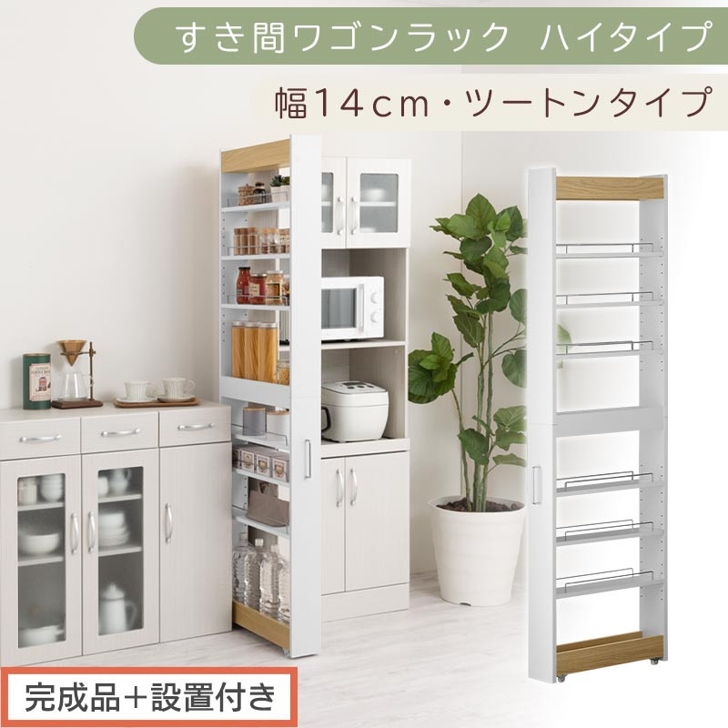 【完成品＋設置付き】すき間ワゴンラック ハイタイプ〔幅14cm・ツートンタイプ〕（オーク×ホワイト）隙間収納 キッチン キャスター付き キッチンワゴン スリム 収納 すき間収納 ランドリー ラック KKONRA945192-0-WH1