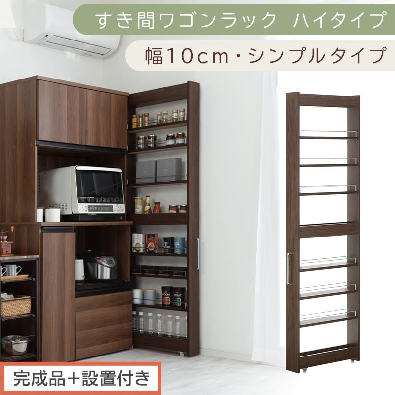 【完成品＋設置付き】すき間ワゴンラック ハイタイプ〔幅10cm・シンプルタイプ〕（ウォールナット）隙間収納 キッチン キャスター付き キッチンワゴン スリム 収納 すき間収納 ランドリー ラック 薄型 KKONRA945190-0-WAL