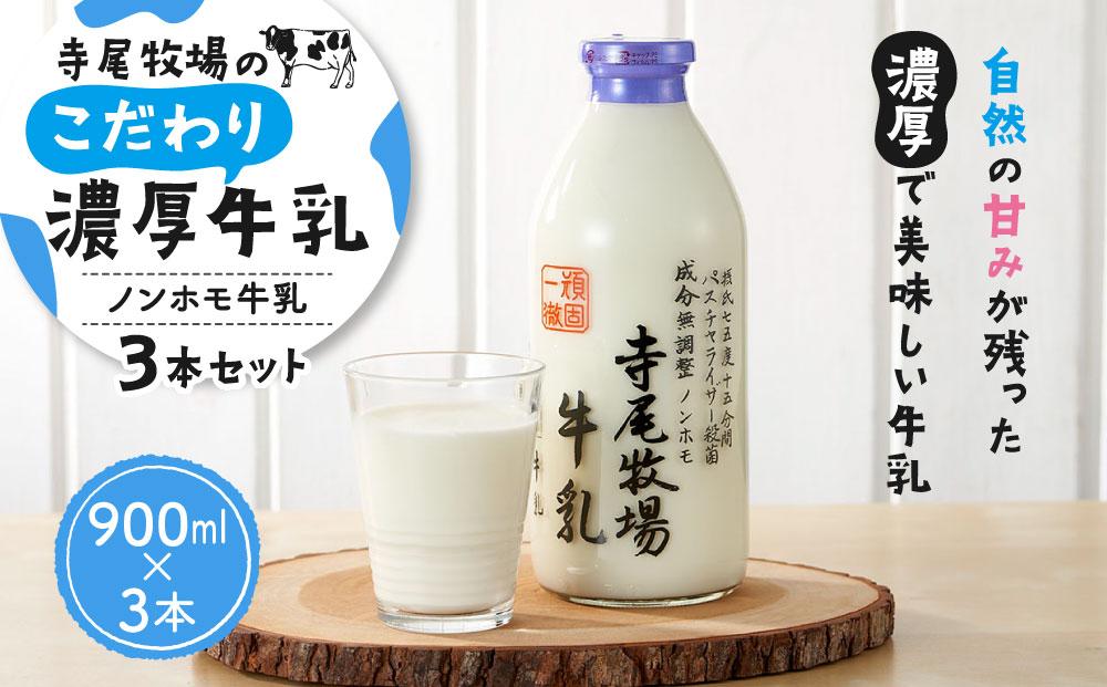 ノンホモ牛乳セット　900ml × 3本