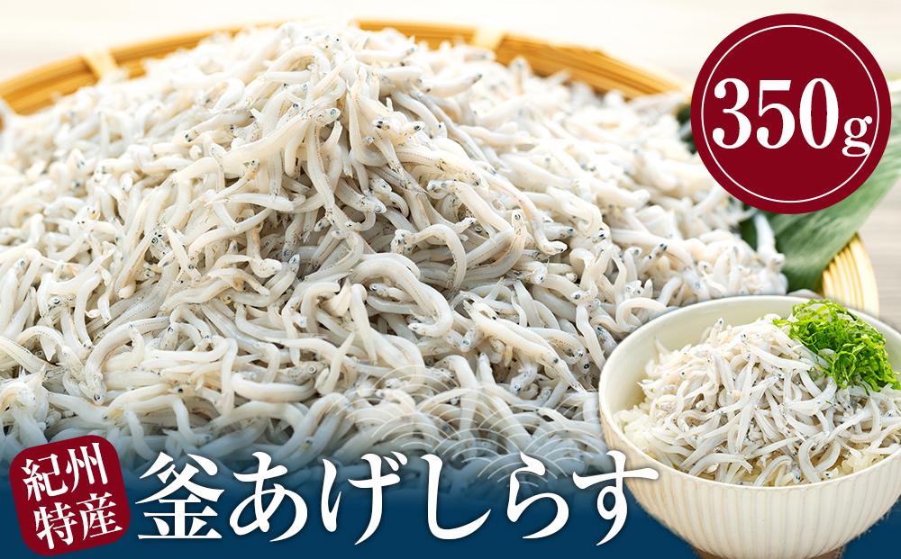 紀州特産 釜あげしらす 350g 1パック