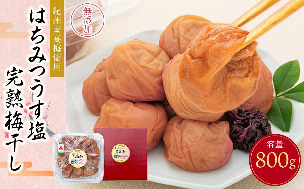 紀州南高梅使用　はちみつうす塩味完熟梅干し　800g（共）［TM142］