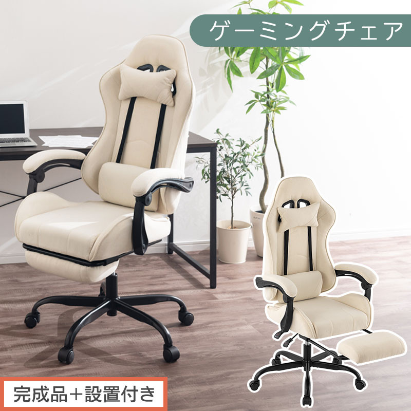 【完成品＋設置付き】ゲーミングチェア〔ファブリックタイプ〕（アイボリー）ゲーミングチェア ファブリック オフィスチェア リクライニング ハイバック リクライニングチェア オットマン一体型 ハイバック おしゃれ  CKONHR100229-1-IV
