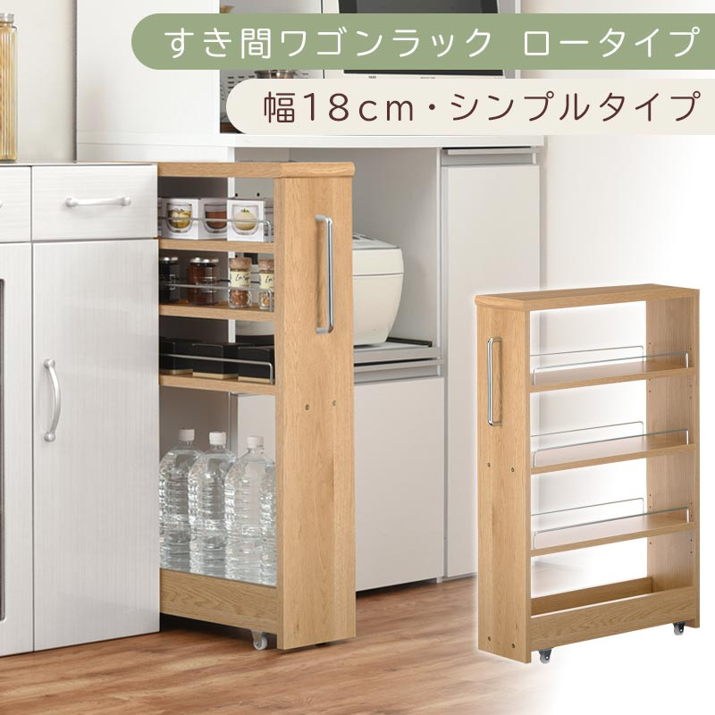 【国産家具】すき間ワゴンラック ロータイプ〔幅18cm・シンプルタイプ〕（オーク）隙間収納 キッチンラック スリム スリムラック キッチン キッチンワゴン 収納 すき間収納 ランドリー ラック 薄 KRA945188-0-OAK