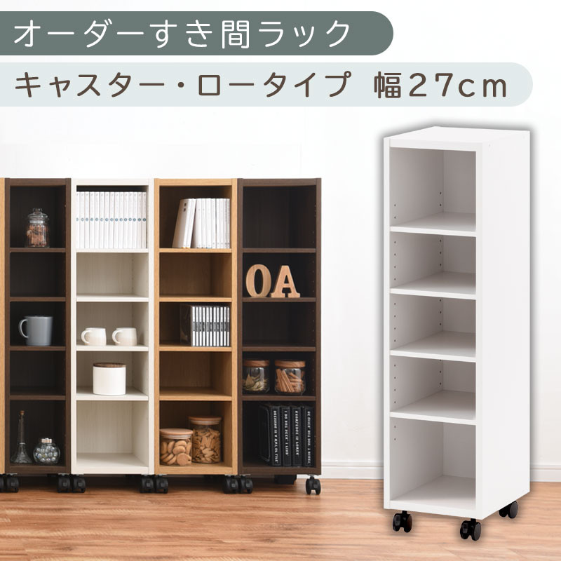【国産家具】オーダーすき間ラック〔幅27cm・キャスター・ロータイプ〕（ホワイト）隙間収納 キャスター付き キッチン 洗面台 隙間 収納 洗濯機横 隙間収納ラック ラック 薄型 木製 約 奥行30 5段 ロータイプ ABE400101-27-WH