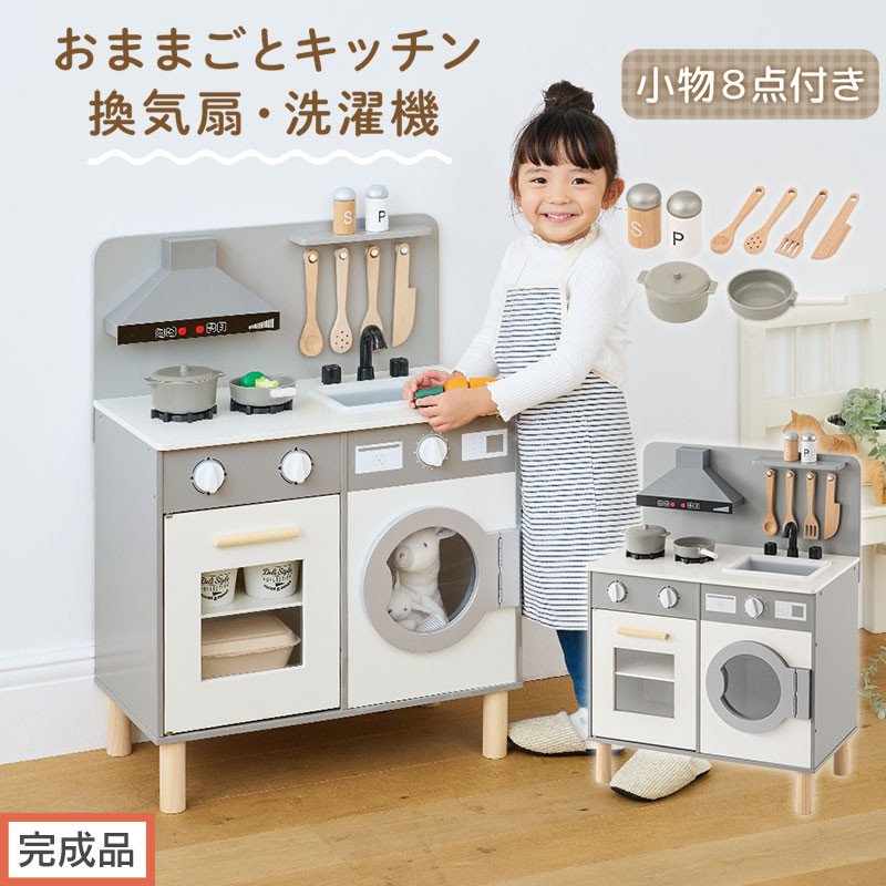 【完成品でお届け】ランドリー付きおままごとキッチン（グレー）おままごと キッチン コンパクト おもちゃキッチン ごっこ遊び 光る 音が鳴る 木製 小物セット おなべ フライパン 料理器具 EKANTC001655-0-GY