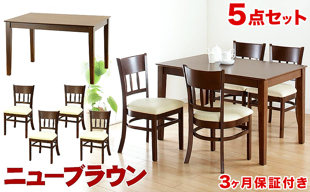 マーチ テーブル115 チェア4脚 5点セット ニューブラウン AKU100453502