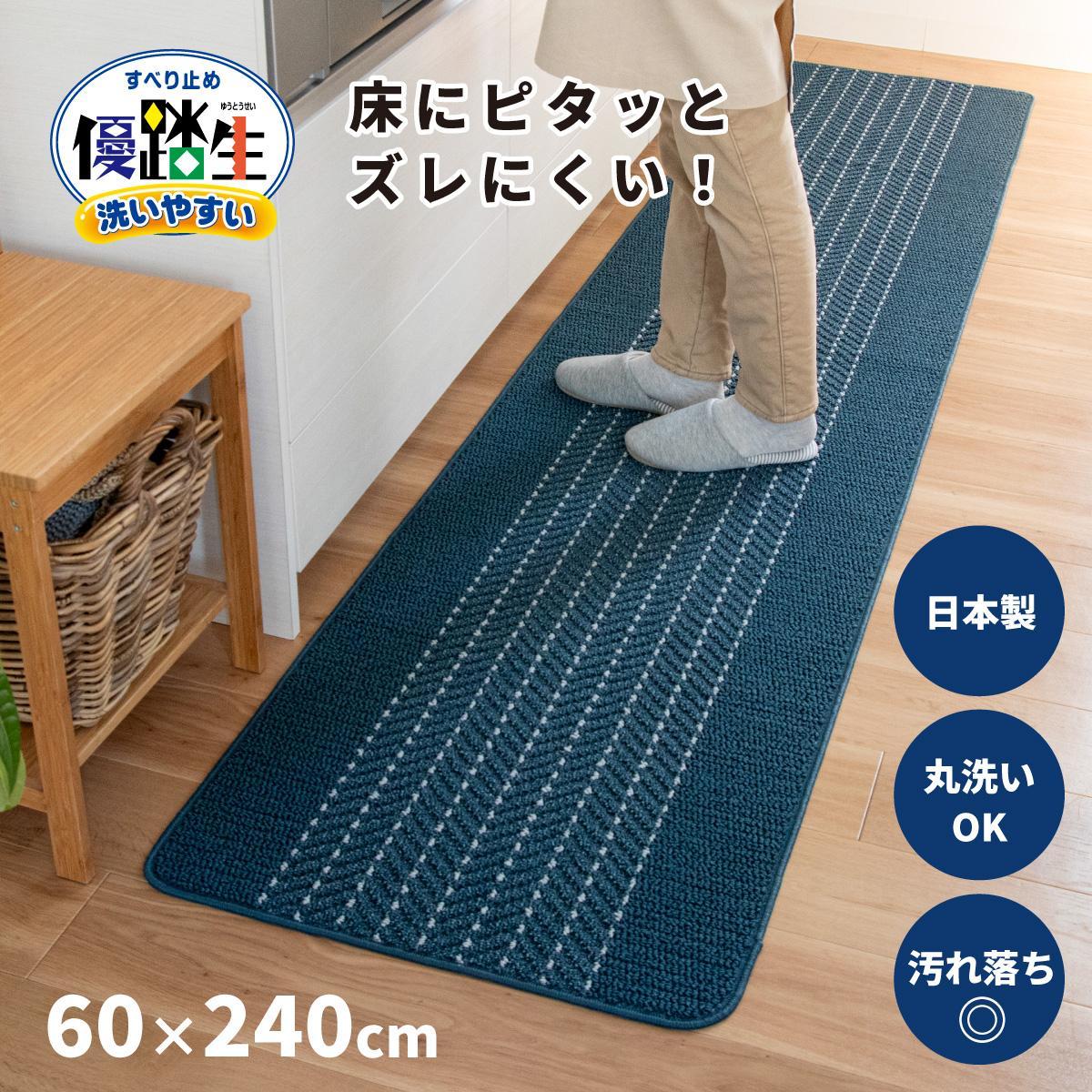 【ネイビー】優踏生 洗いやすい キッチンマット 約60cm×240cm 洗える 滑り止め 防汚