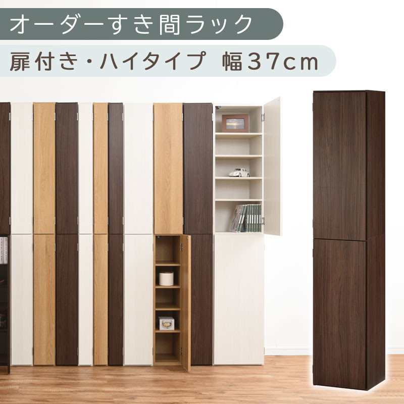 【国産家具】オーダーすき間ラック〔幅37cm・扉付き・ハイタイプ〕（ウォールナット）オーダー隙間収納 ハイタイプ 幅 約 収納棚 扉付き スリム 隙間 キッチン 洗面所 木製 隙間隙間収納ラック ABE400098-37-WAL