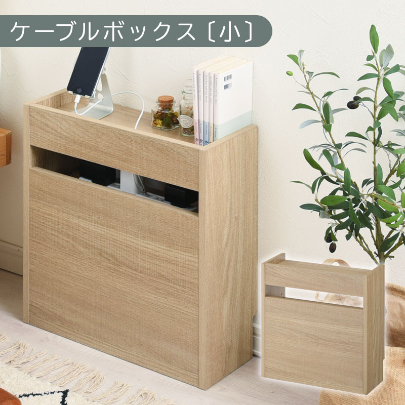 【完成品でお届け】ルーター収納ボックス〔小〕（オーク）ケーブルボックス スリム 小サイズ   コード収納 LKANET300255-0-OAK