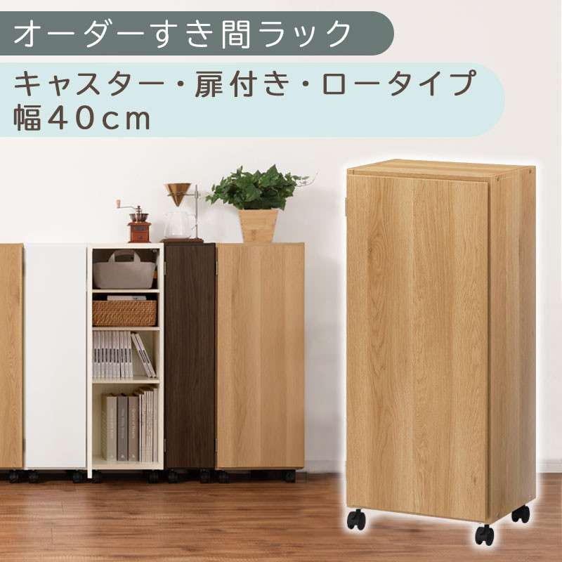 【国産家具】オーダーすき間ラック〔幅40cm・キャスター・扉付き・ロータイプ〕（オーク）すき間ラック 収納棚 約 奥行32 高さ96 扉付き キャスター付き スリム 薄型 木製 扉付 5段 ABE400113-40-OAK