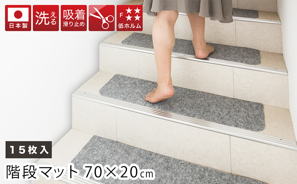 吸着階段マット ワイド 幅約70cm×20cm 15枚入り グレー 階段 滑り止め マット カーペット 洗える 吸着マット 滑り止めマット 薄型吸着 階段マット BTS101750902