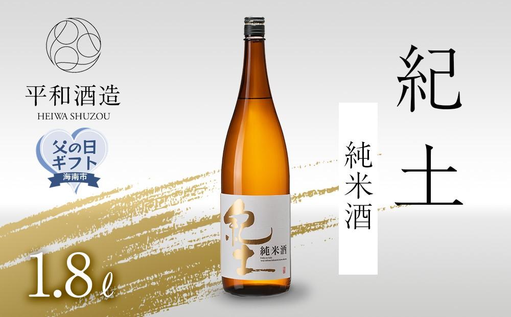 ［父の日ギフト］紀土　純米酒　1.8L［2026年6月15日～19日発送］［Hw1］