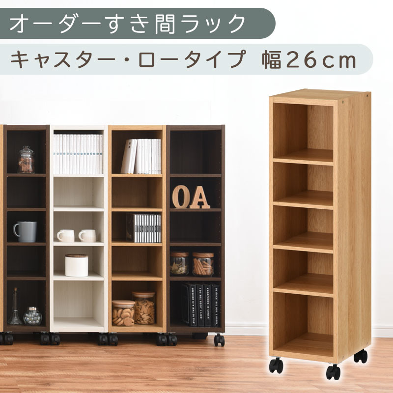 【国産家具】オーダーすき間ラック〔幅26cm・キャスター・ロータイプ〕（オーク）隙間収納 キャスター付き キッチン 洗面台 隙間 収納 洗濯機横 隙間収納ラック ラック 薄型 木製 約 奥行30 5段 ロータイプ ABE400101-26-OAK