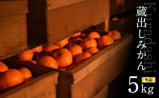 みかん 約5kg SMLサイズ [赤秀][下津の蔵出しみかん]和歌山県産 農園直送 まごころ産直みかん [北海道・沖縄県・一部離島 配送不可] Sサイズ Mサイズ Lサイズ S M L S M l ミカン 蜜柑 Mikan 温州みかん 温州ミカン わけあり 訳アリ 下津みかん しもつみかん 蔵出し 贈答 ギフト