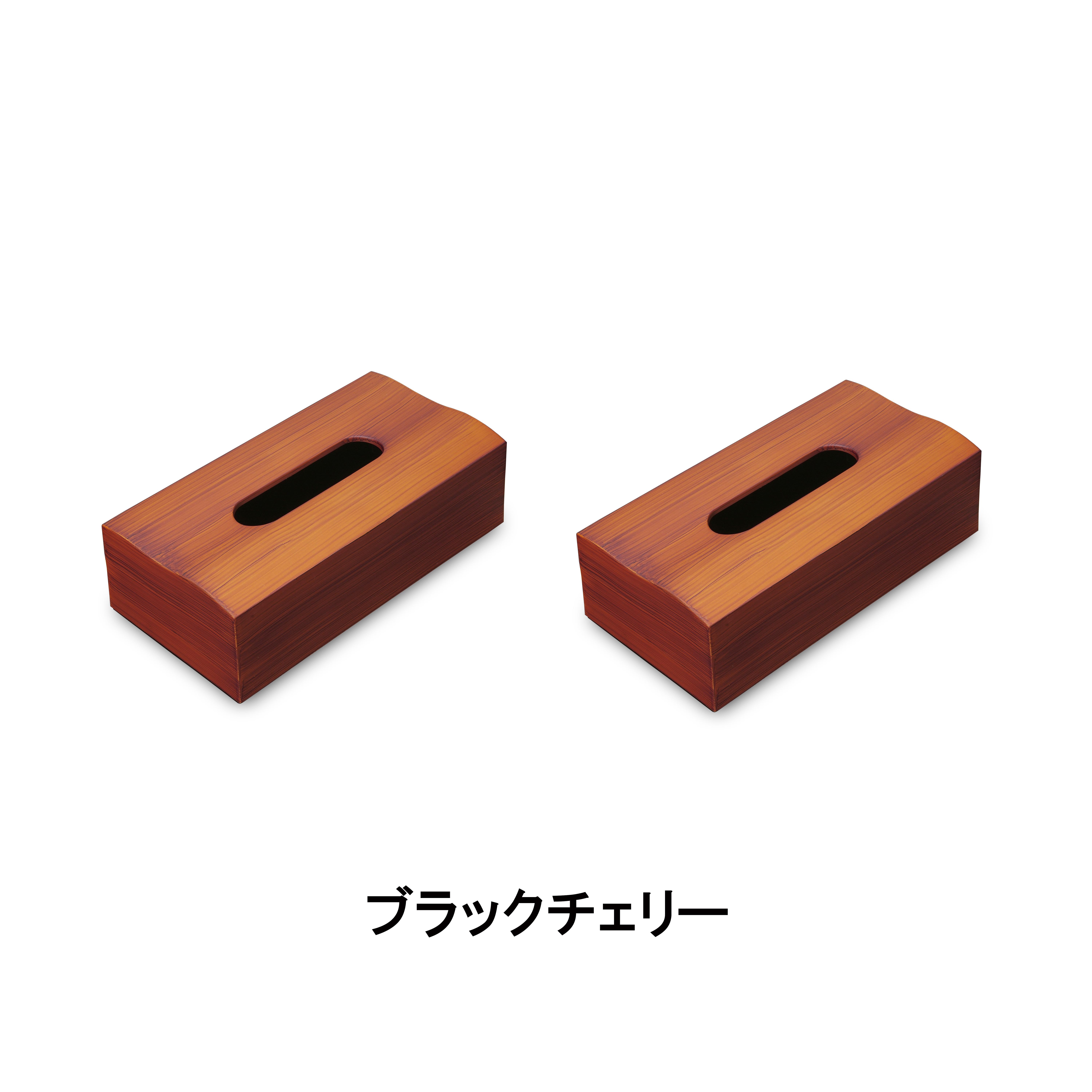木目塗り ティッシュボックス ブラックチェリー 2個組 タツクラフト 【Tk353】