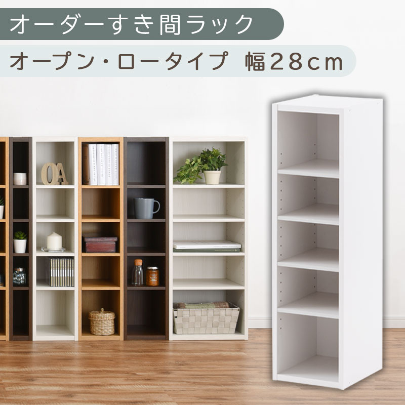 【国産家具】オーダーすき間ラック〔幅28cm・オープン・ロータイプ〕（ホワイト）すき間ラック 日本製 国産 隙間収納 ラック 本棚 スリム 薄型 縦長 オーダー 棚 隙間収納棚 ラック 隙間 木製 ABEE02520-28-WH