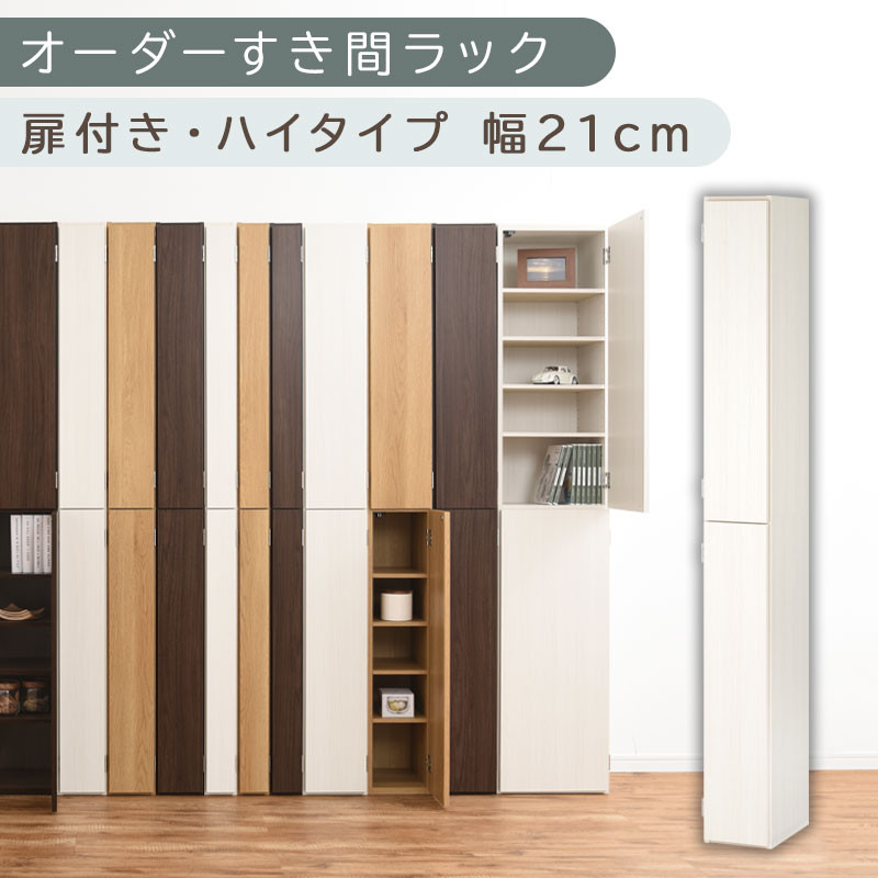 【国産家具】オーダーすき間ラック〔幅21cm・扉付き・ハイタイプ〕（ホワイトウッド）すき間ラック 収納棚 扉付き スリム 約 奥行32 高さ180 ハイタイプ 10段 隙間収納 隙間収納ラック ABE400092-21-WWO