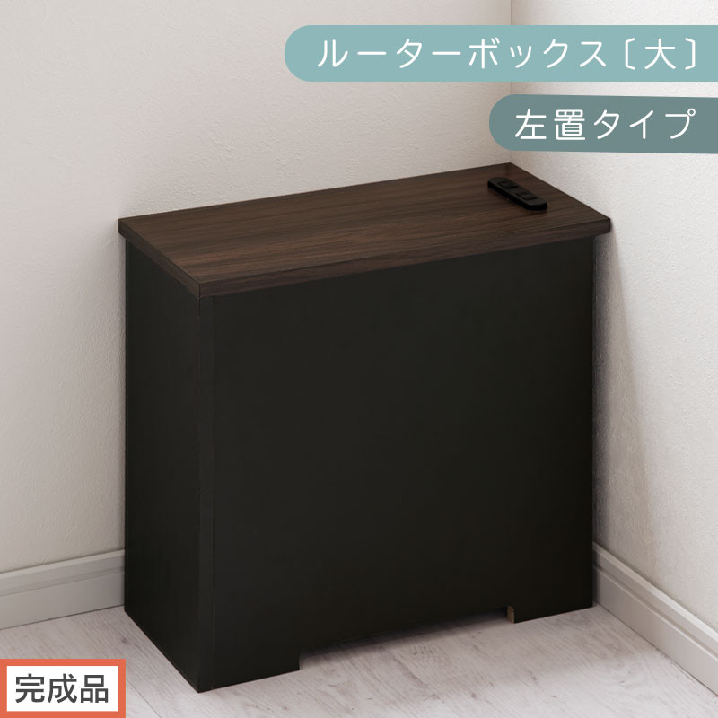 【完成品でお届け】ルーターボックス〔大・左置タイプ〕（ウォールナット×ブラック）ケーブルボックス コードケース 木製 配線隠し コンセント 付き ケース ルーター サイドテーブル ソファテーブル EKANTC001540-1L-WAL