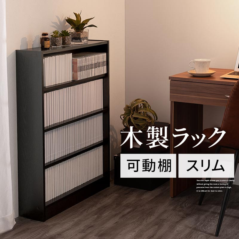 【完成品でお届け】薄型本棚 木製マルチラック（ブラック）カラーボックス スリム 本棚 4段 大容量 収納棚 可動棚 幅60cm 省スペース 漫画収納 スリム本棚 薄型 ラック 木製 コミック収納 収納 一人暮らし リビング 書斎 AKANBRHM0830-0-BK