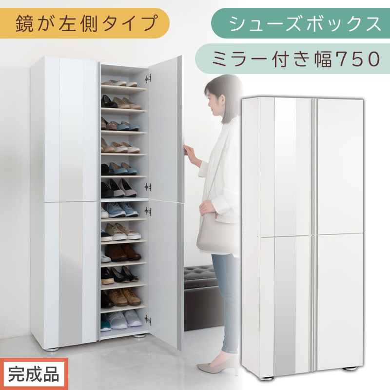 ［完成品でお届け］シューズボックス ミラー付き 幅75cm［鏡が左側タイプ］（ホワイト）シューズラック 扉付き スリム 12段 靴箱 大容量 木製 シューズボックス 縦長 靴収納棚 下駄箱 ブーツ おしゃれ SKANBM307500-L-WH
