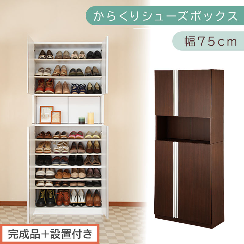 ［完成品＋設置付き］からくりシューズボックス 幅75cm（ダークブラウン）シューズボックス スリム 最大 36足 収納 大容量 ハイタイプ 扉付き シューズラック 靴箱 木製 靴入れ 収納棚 玄関収納 薄型 扉 下駄箱 靴 ブーツ 転倒防止 国産 玄関 おしゃれ SKONBX100750-0-DBR