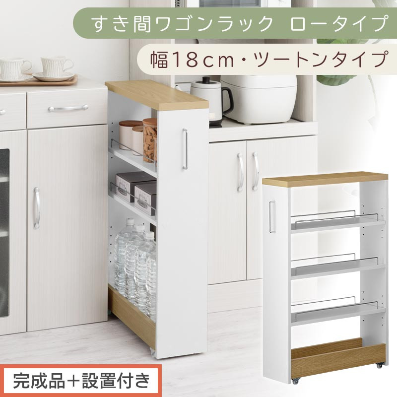 【完成品＋設置付き】すき間ワゴンラック ロータイプ〔幅18cm・ツートンタイプ〕（オーク×ホワイト）隙間収納 キッチンラック スリム スリムラック キッチン キッチンワゴン 収納 すき間収納 KKONRA945188-0-WH1