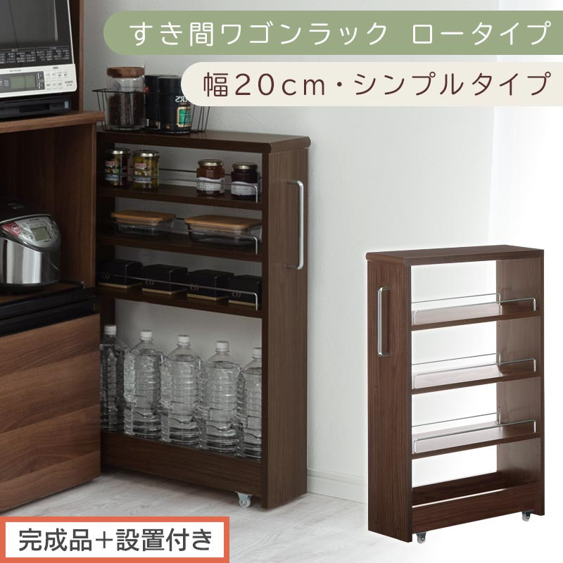 【完成品＋設置付き】すき間ワゴンラック ロータイプ〔幅20cm・シンプルタイプ〕（ウォールナット）隙間収納 キッチンラック スリム スリムラック キッチン キッチンワゴン 収納 すき間収納 ランドリー KKONRA945189-0-WAL
