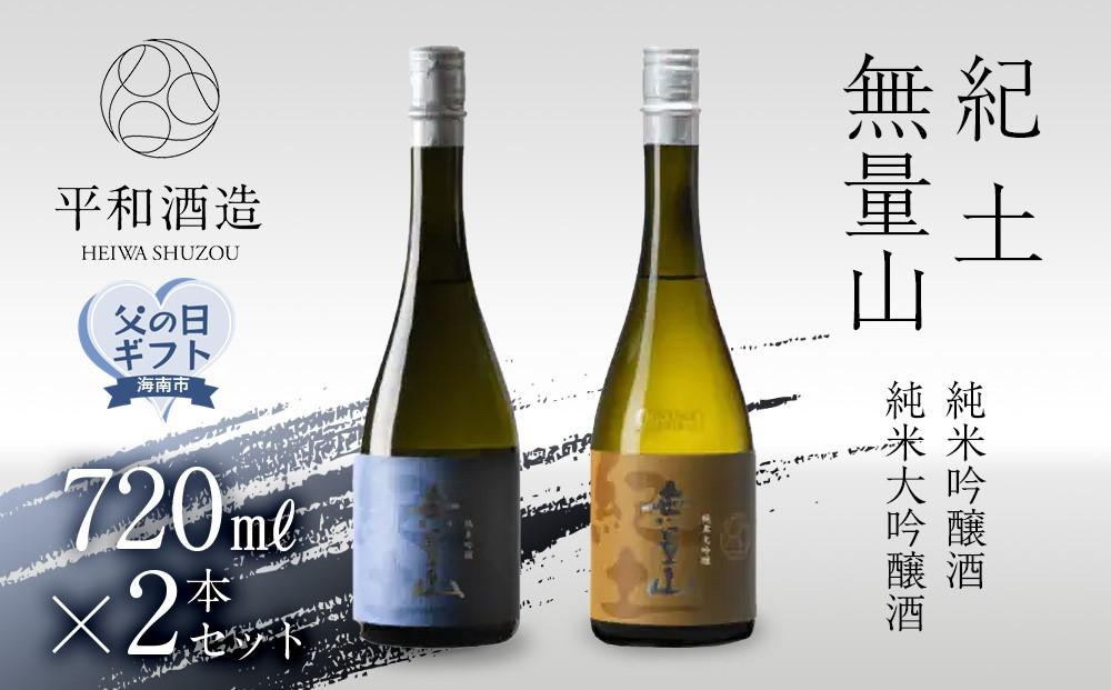 ［父の日ギフト］紀土　無量山　純米吟醸・純米大吟醸　720ml　2本セット［2026年6月15日～19日発送］［Hw16］