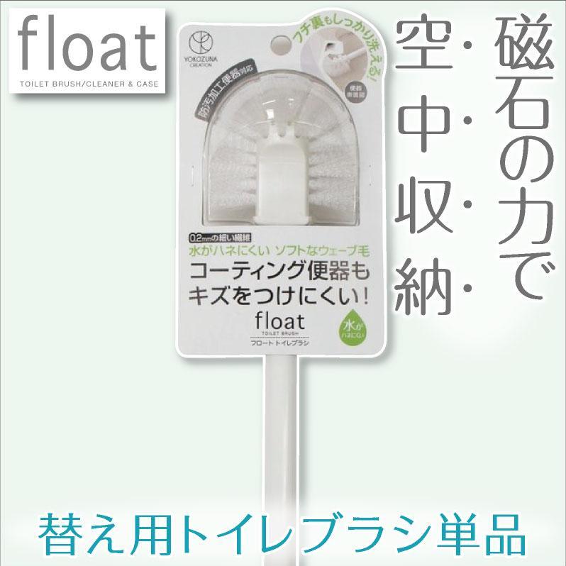 トイレブラシ 替え用 単品 ３本セット【フロート】