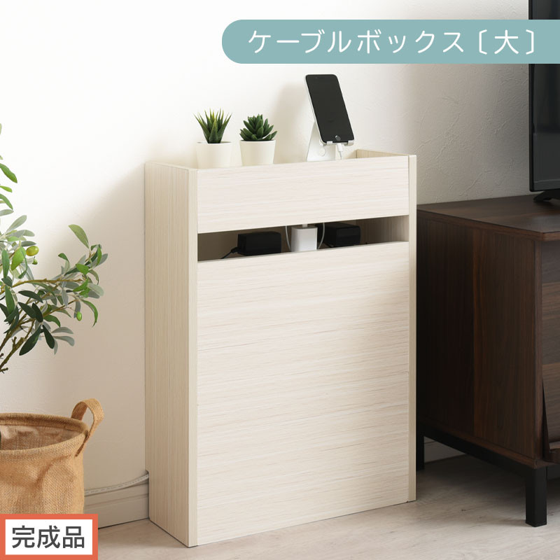 【完成品でお届け】ルーター収納ボックス〔大〕（ホワイト）ケーブルボックス スリム 大サイズ ケーブル収納 ボックス コードケース タップボックス タップ収納 ルーターボックス コードボックス コード収納 LKANET300256-0-WH