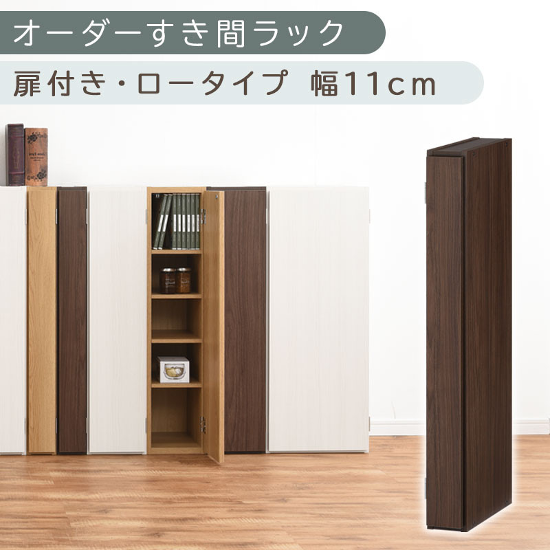 【国産家具】オーダーすき間ラック〔幅11cm・扉付き・ロータイプ〕（ウォールナット）すき間ラック 収納棚 扉付き スリム 約 奥行30 高さ90 ロータイプ オーダーラック キッチン 洗面所 ラック 薄型 木製 オーダー 棚 扉付 5段 隙間収納 ABE400078-11-WAL