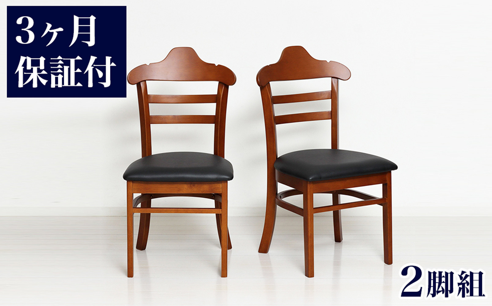［3ヶ月保証付き］ハング ダイニングチェア ブラウン 2脚組 完成品 AKU105657701
