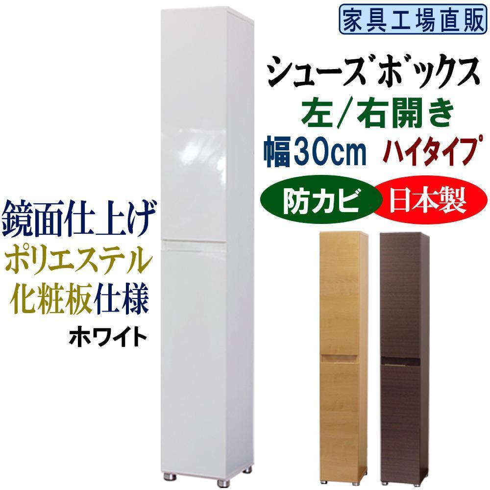 【ホワイト】高級素材仕様 シューズボックス 幅30 ハイタイプ