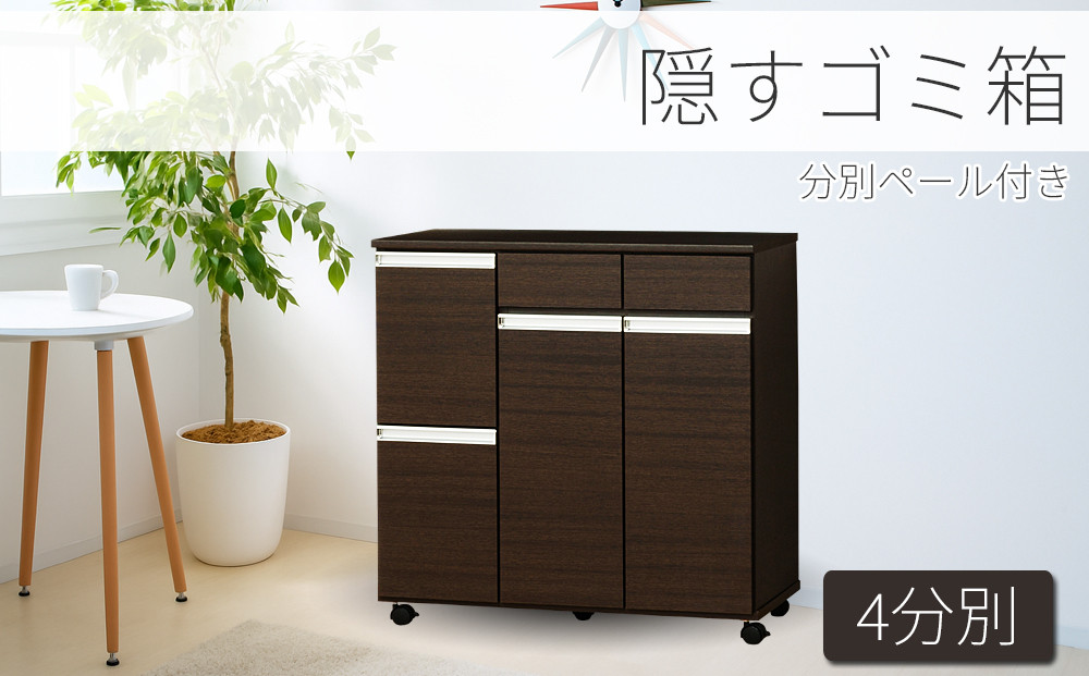 ダイニングダストボックス4D ブラウン SB23715