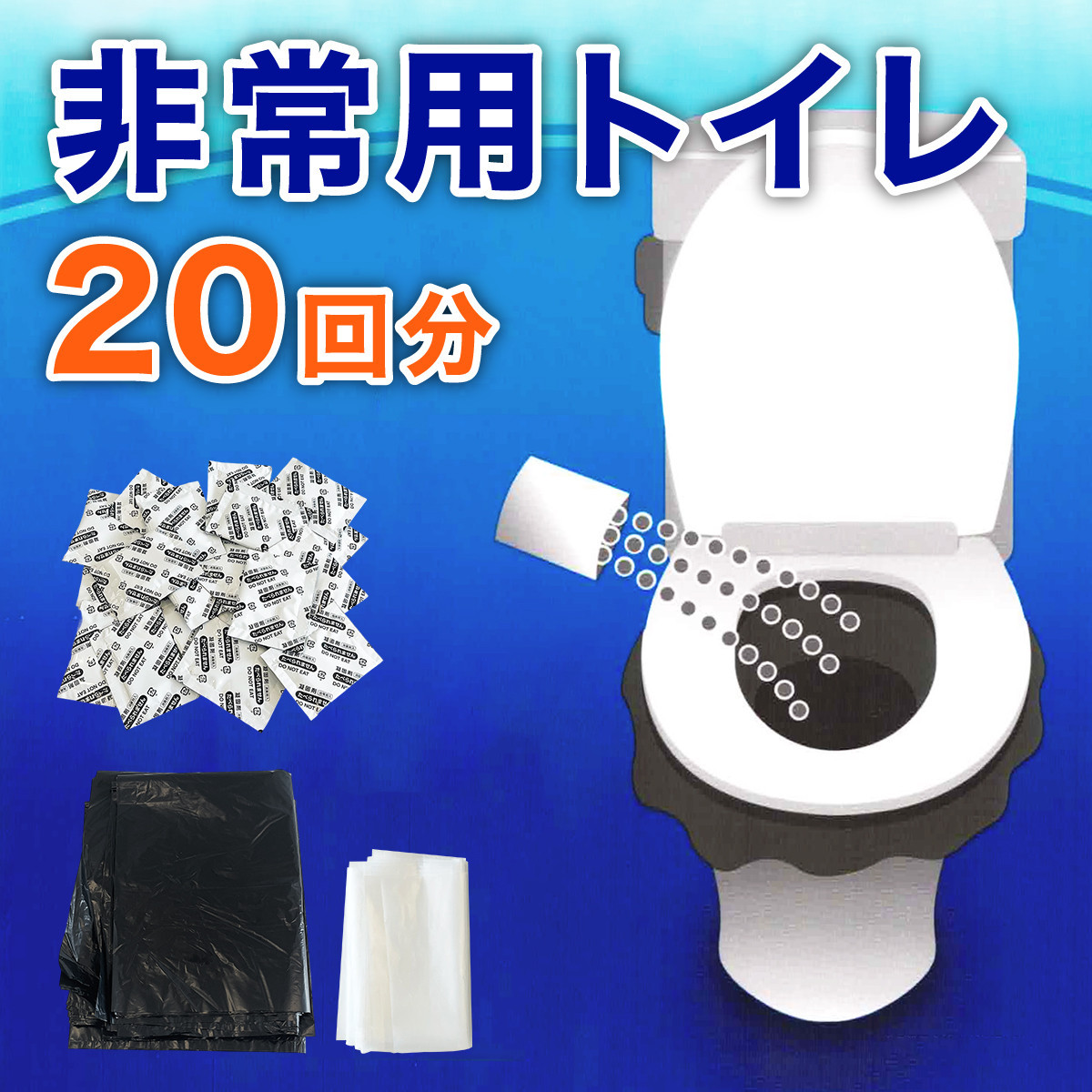 非常用トイレパック（20回分）圧縮あり 水なしで使える 凝固剤 汚物袋 処理袋セット BYT1056332