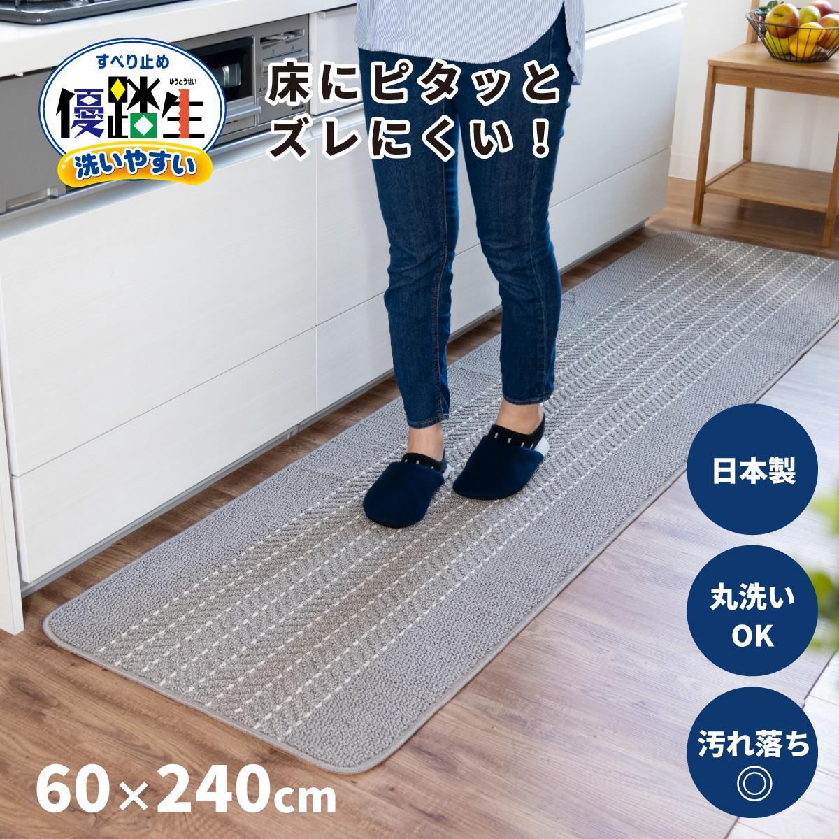 【グレー】優踏生 洗いやすい キッチンマット 約60cm×240cm 洗える 滑り止め 防汚