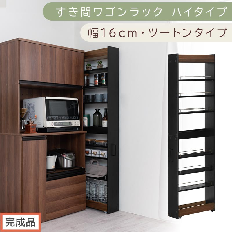 【完成品でお届け】すき間ワゴンラック ハイタイプ〔幅16cm・ツートンタイプ〕（ウォールナット×ブラック）隙間収納 キッチン キャスター付き キッチンワゴン スリム 収納 すき間収納 ランドリー ラック KKANRA945193-0-BK