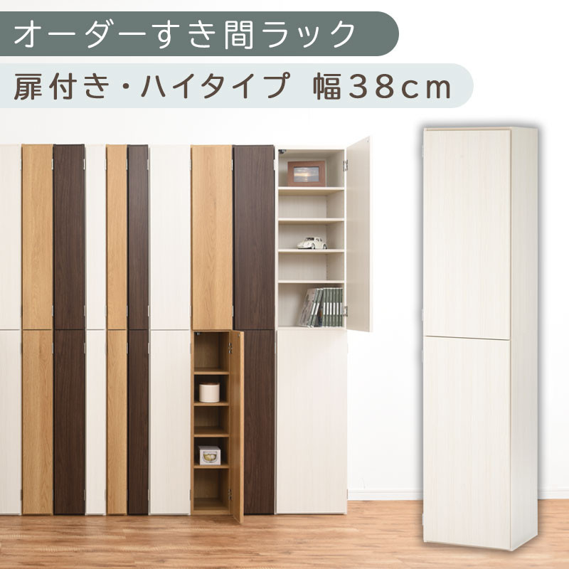 【国産家具】オーダーすき間ラック〔幅38cm・扉付き・ハイタイプ〕（ホワイトウッド）オーダーラック 隙間収納 ハイタイプ 幅 約 収納棚 扉付き スリム 隙間 キッチン 洗面所 木製 隙間収納ラック ABE400099-38-WWO