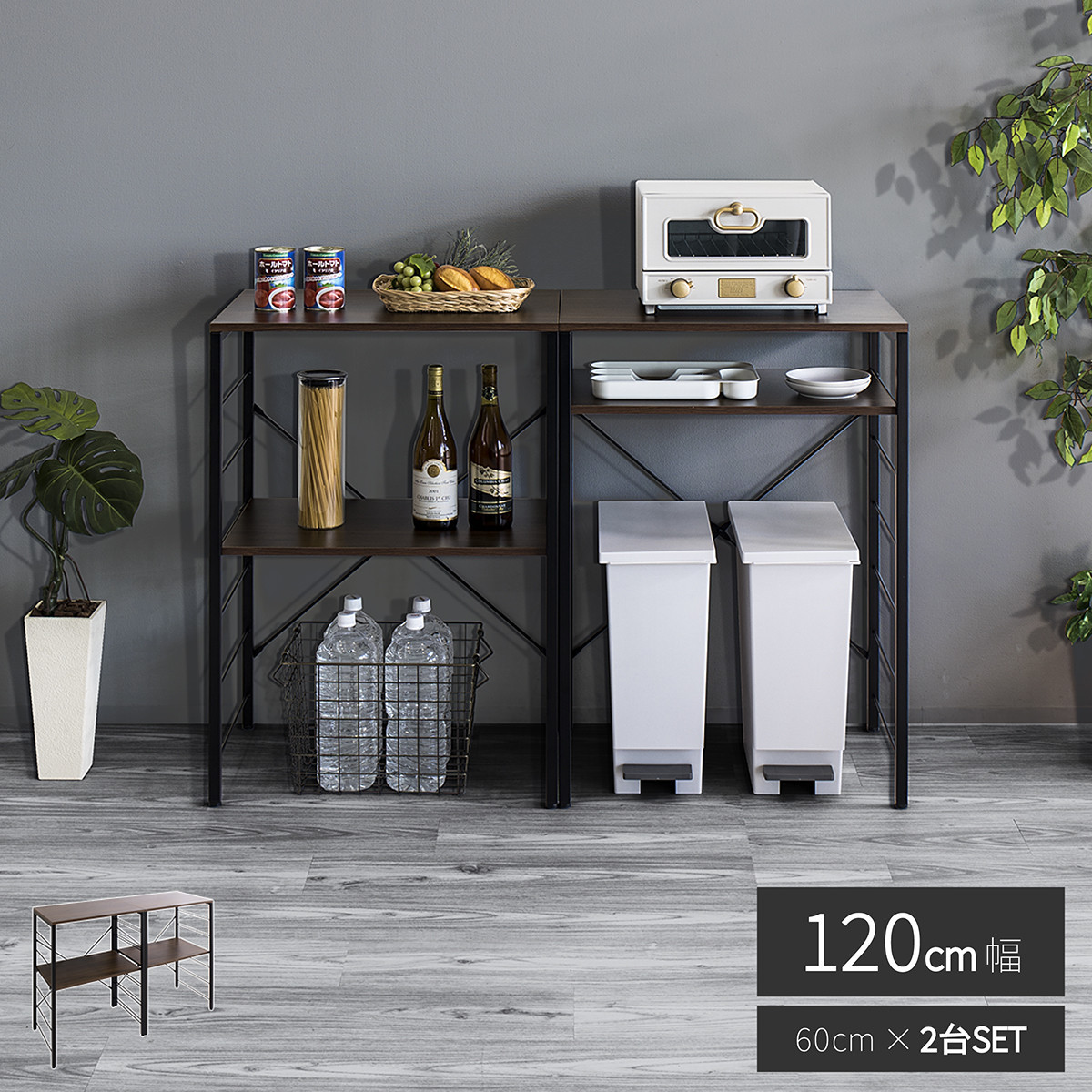 キッチンカウンター ブラウン×ブラック ゴミ箱上ラック 幅60cm×2台 幅120cm AVD104492202