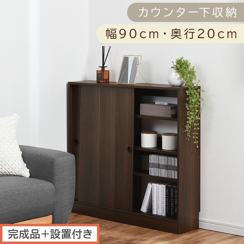 【完成品＋設置付き】カウンター下収納〔幅90cm・奥行20cm〕（ウォールナット）カウンター 下 収納 幅90cm カウンター下収納 引き戸 薄型 おしゃれ キッチン カウンター下 本棚 スリム KKONRA945044-0-WAL