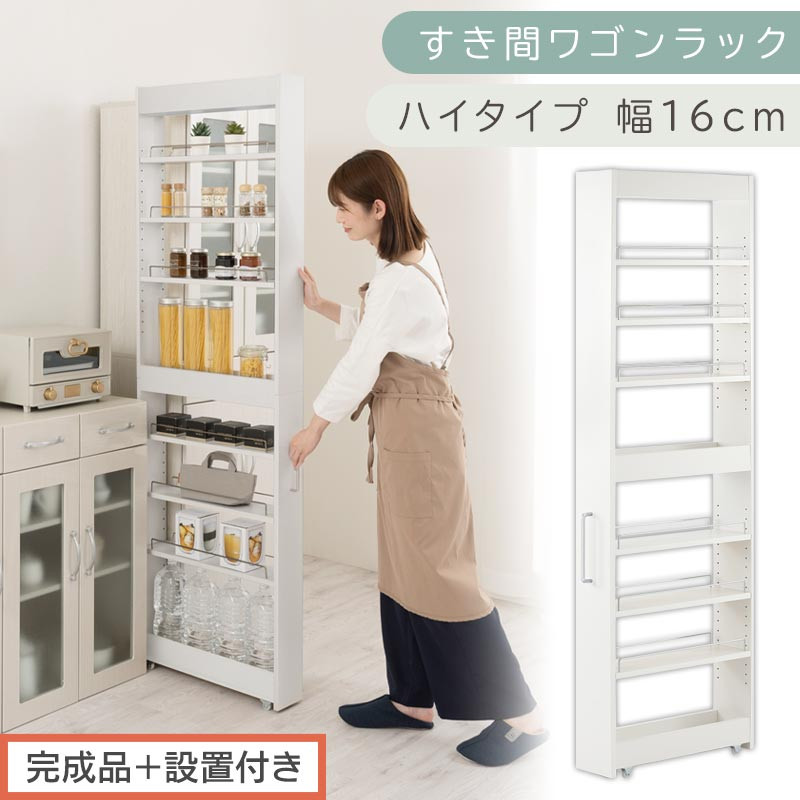 【完成品＋設置付き】すき間ワゴンラック ハイタイプ〔幅16cm〕（ホワイト）隙間収納 キッチンラック スリム スリムラック キッチン キッチンワゴン 収納 すき間収納 ランドリー ラック 9段 KKONRA945182-0-WH2