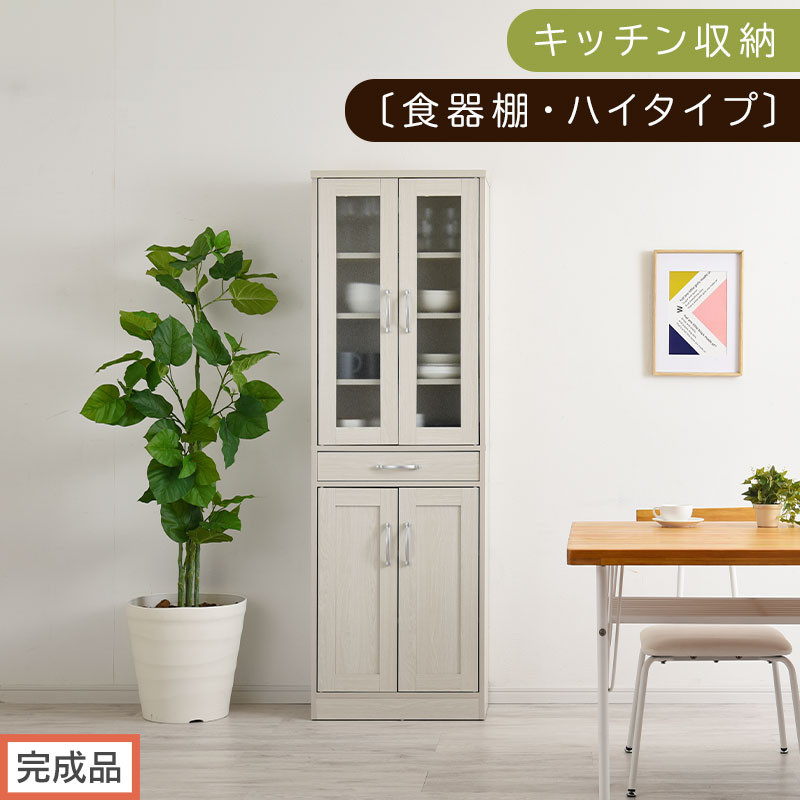 【完成品でお届け】キッチン収納〔食器棚・ハイタイプ〕（ホワイト）食器棚 引き出し ハイタイプ キッチンボード 約 幅60 高さ182 cm キッチン 収納 一人暮らし スリム 食器収納台 キッチンラック KKANCB000014-0-WH