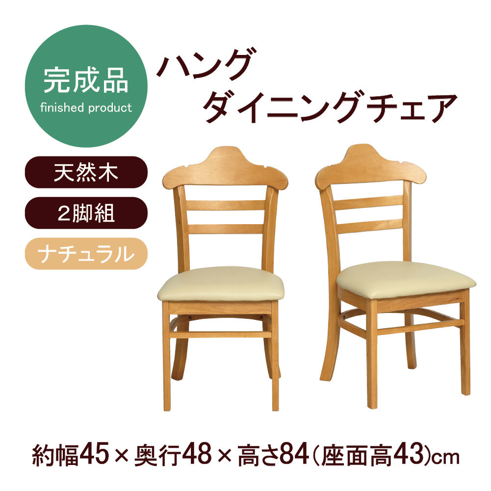 ハング ダイニングチェア2脚組 ナチュラル