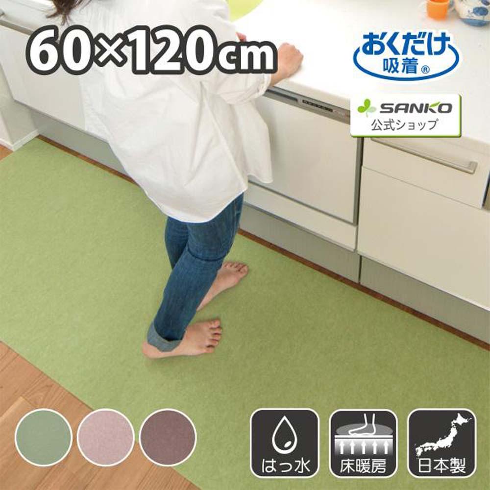 【グリーン】 サンコー おくだけ吸着 ズレない キッチンマット60×120cm 撥水 洗える KF-97