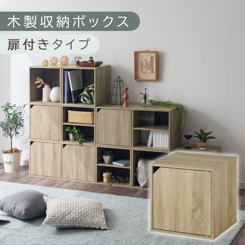 【完成品でお届け】木製収納ボックス〔幅35cm・扉付きタイプ〕（オーク）キューブボックス 扉付き 35cm カラーボックス 一段 収納ボックス 前開き収納棚 オープンボックス 収納  キャスター台別売り LKANET300103-6-OAK