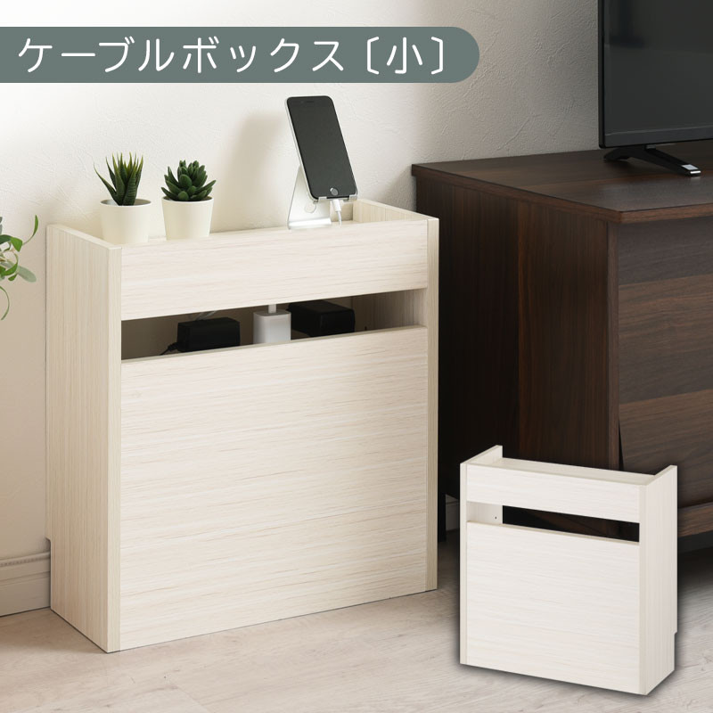 【完成品でお届け】ルーター収納ボックス〔小〕（ホワイト）ケーブルボックス スリム 小サイズ   コード収納 LKANET300255-0-WH