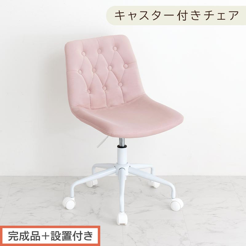 【完成品＋設置付き】キャスター付きデスクチェア（モーヴピンク）デスクチェア おしゃれ ベロア チェア 回転 椅子 昇降式 ボタン締め キャスター付き パソコンチェア オフィスチェア コンパクト 昇降 CKONHR100236-0-PI