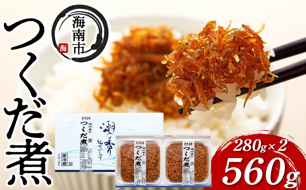 産地直送 しらす の つくだ煮 560g （ 280g × 2 ）（ 冷蔵 ）