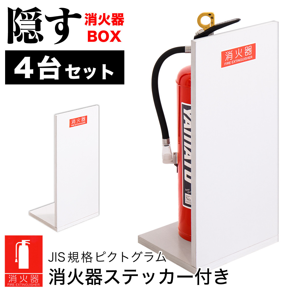 ［4台セット］消火器収納 ホワイトオーク（2枚板） 幅23cm 高さ50cm 消防法の規定標識サイズ シール付き 推奨サイズ JIS規格ステッカー AVD105625401